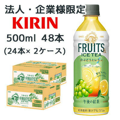 【法人・企業限定販売】[取寄] キリン 午後の紅茶 FRUITS & ICE TEA 白ぶどう と レモン 500ml PET 48本 (24本×2ケース) 送料無料 44556
