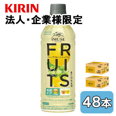 【法人・企業限定販売】[取寄] キリン イミューズ フルーツ リフレッシュ グレープ フルーツ 500ml PET 機能性表示食品 48本 (24本×2ケース) 送料無料 45575