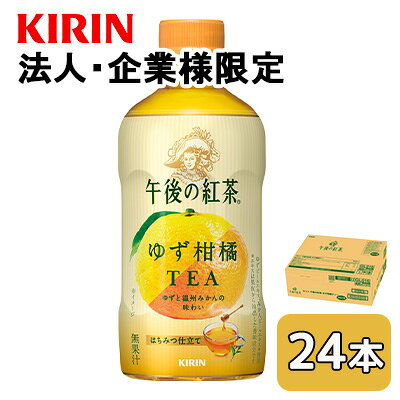 【法人・企業限定販売】[取寄] キリン 午後の紅茶 ゆず 柑橘 ティー 400ml PET 24本 (1ケース) 温州みかん はちみつ仕立て 送料無料 44580