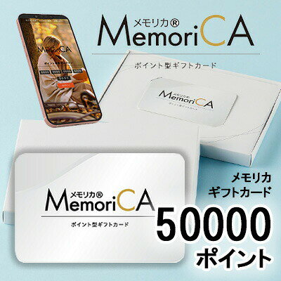 【個人様購入可能】カタログギフト メモリカ 50000ポイント (PC50000) MemoriCA メ...