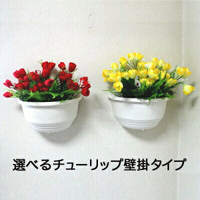 【個人様購入可能】●【ws-504】 【選べる】 チューリップ壁掛3個セット 送料無料 91491