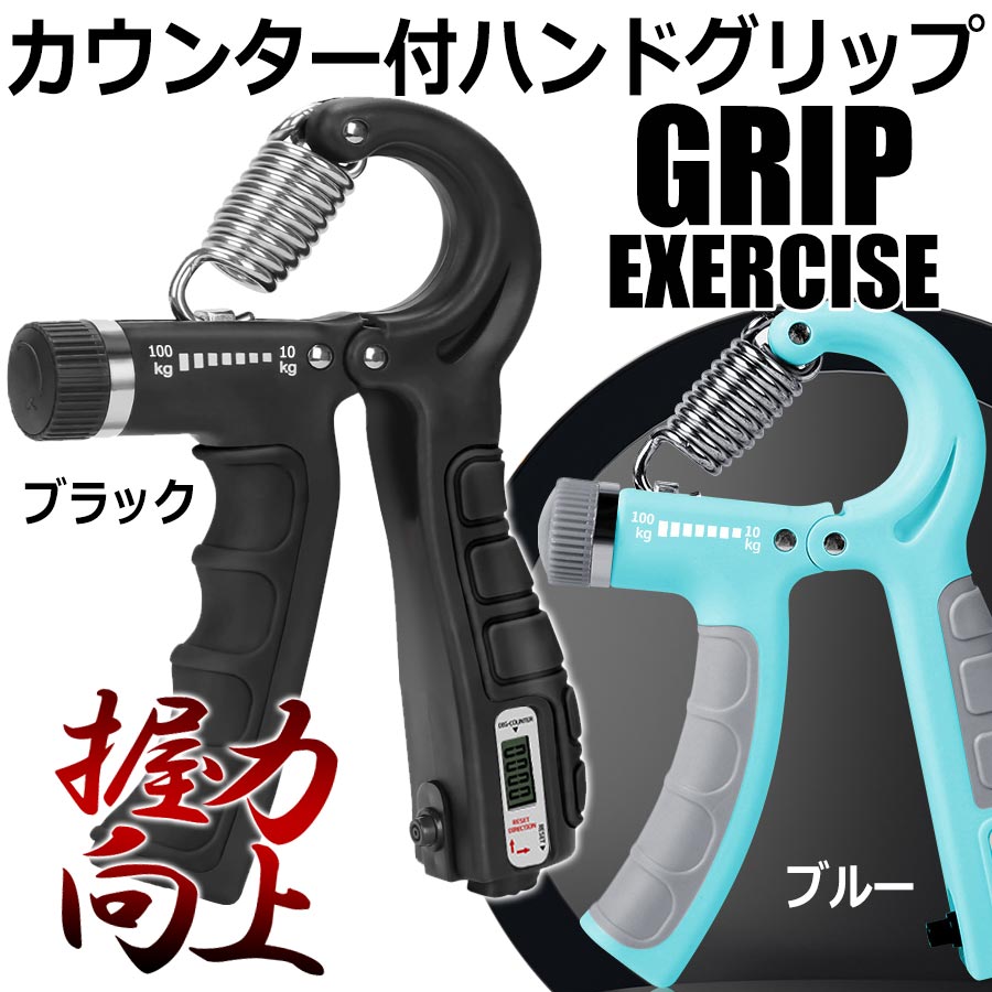 乐天商城 - カウンター付き ハンドグリップ 10-100kg 調節可能な抵抗 握力強化 筋トレ 前腕トレーナー グリップ強化デバイス アスリート ハンドグリップ強化 ハンドエクササイザー用 男女兼用 無段階調整 初心者 上級者 ステンレススプリング コンパクト設計 旅行先 出張先 手軽 軽量