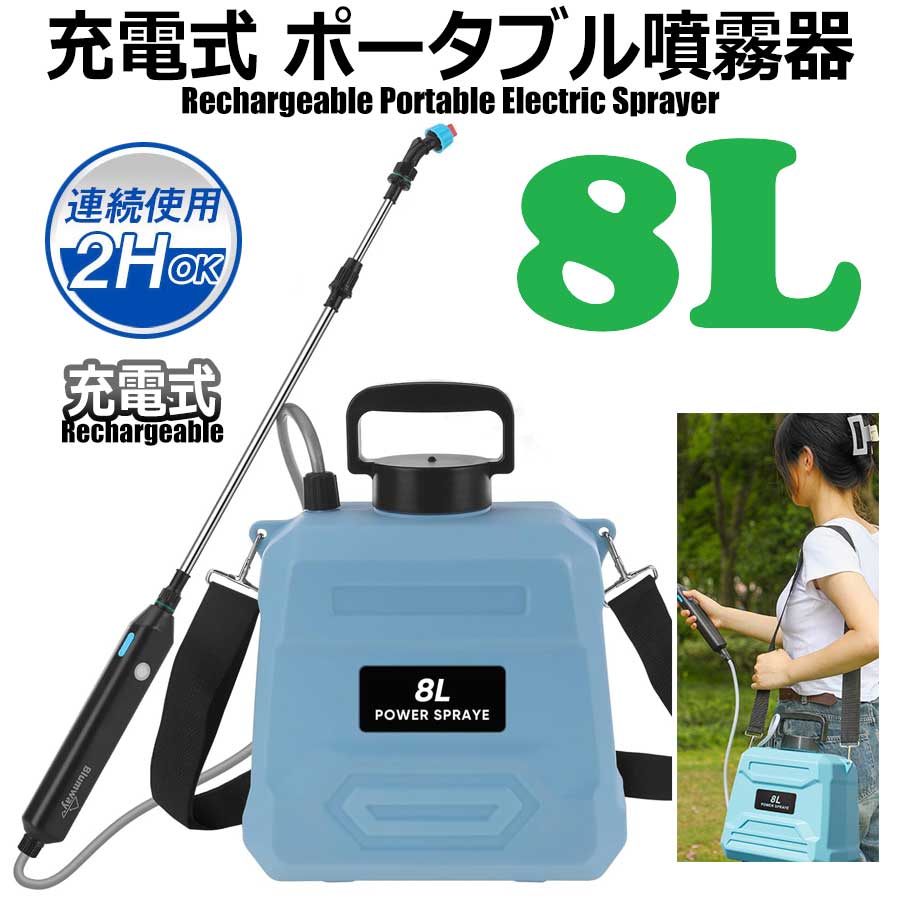 充電式 電動 肩掛け式 噴霧器 伸縮式 ポータブル噴霧器 8L バッテリー式 USB充電 小型 軽量 静音 水やりや消毒に 3本のノズル コードレス USB充電 洗車 風呂掃除 霧吹き ガーデニング ディスペンサー 汎用 大掃除 バイク 車 除草剤 防虫剤 農薬 肥料 洗浄スプレー タンク