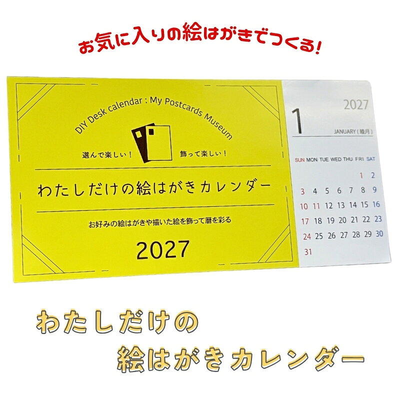 わたしだけの絵はがきカレンダー 2027 オリジナル カスタム 卓上 壁掛け アート インテリア 自分で作る お気に入り 絵葉書 暦 カレンダー