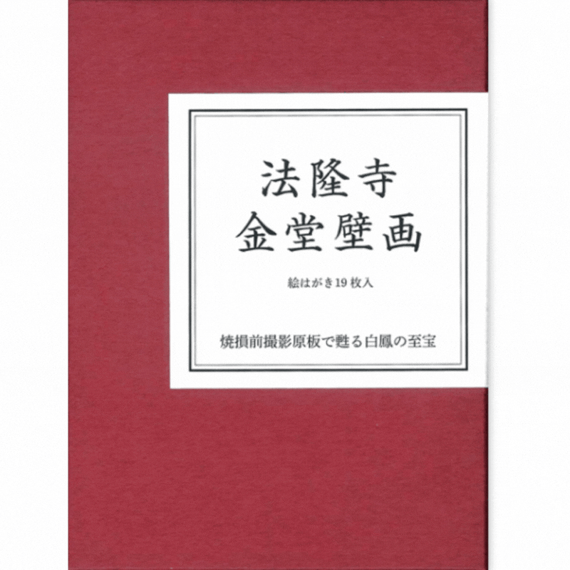 絵はがきセット 〈法隆寺金堂壁画〉（19枚組）