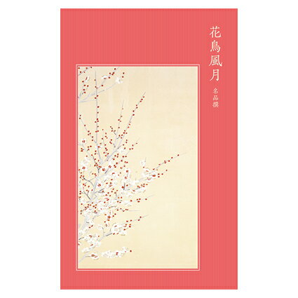 【1000円ポッキリ 送料無料】 絵はがきセット〈花鳥風月〉（8枚組）アートグッズ 日本画 版画 鶴 植物 松 梅 葦 季節 京都市美術館