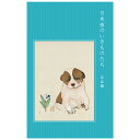 絵はがきセット 〈日本画のいきものたち〉 8枚組 日本画 動物 犬 イヌ 鼠 ネズミ 馬 ウマ 虎 トラ 牛 ウシ 兎 ウサギ 絵画
