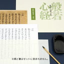 〈隅寺本般若心経〉隅寺本般若心経複製+写経見本+写経用紙10枚組
