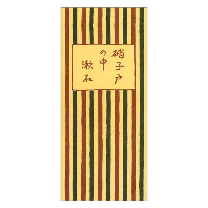 一筆箋 〈夏目漱石 硝子戸の中〉