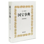 【送料無料】 国宝事典 第四版