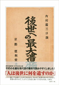 【送料無料】 書籍 内村鑑三口演〈後世への最大遺物〉（現代語抄訳版)