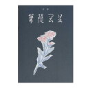 【送料無料】 書籍 〈新編・星岡随筆〉