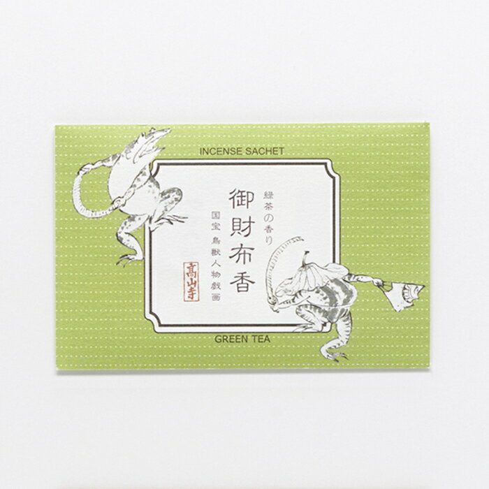 鳥獣戯画グッズ 御財布香 文香 お香 香 緑茶 手紙 しおり 全4柄 鳥獣人物戯画 鳥獣 グリーンティー 高山寺 公式認定
