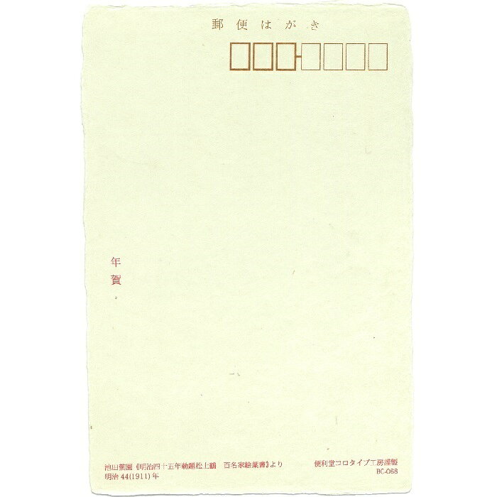 年賀状 耳付コロタイプ 年賀はがき 〈明治四十五年勅題松上鶴百名家絵はがき〉より...