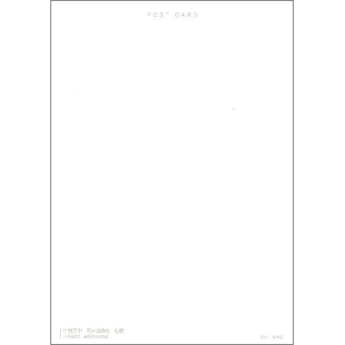 【DM便可】 絵はがき〈花卉卉図画帖 桔梗〉 中村芳中 NA-84 2