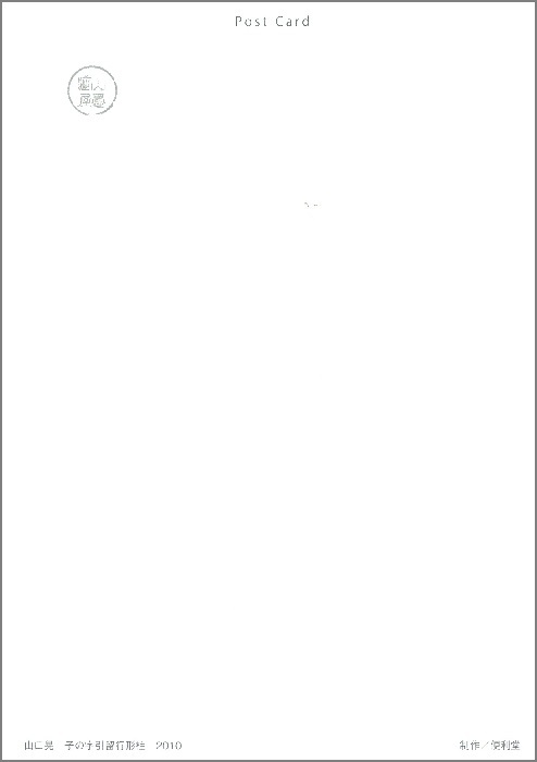 絵はがき ポストカード 山口晃 〈子の字引留行形柱〉 アートグッズ アート日本画