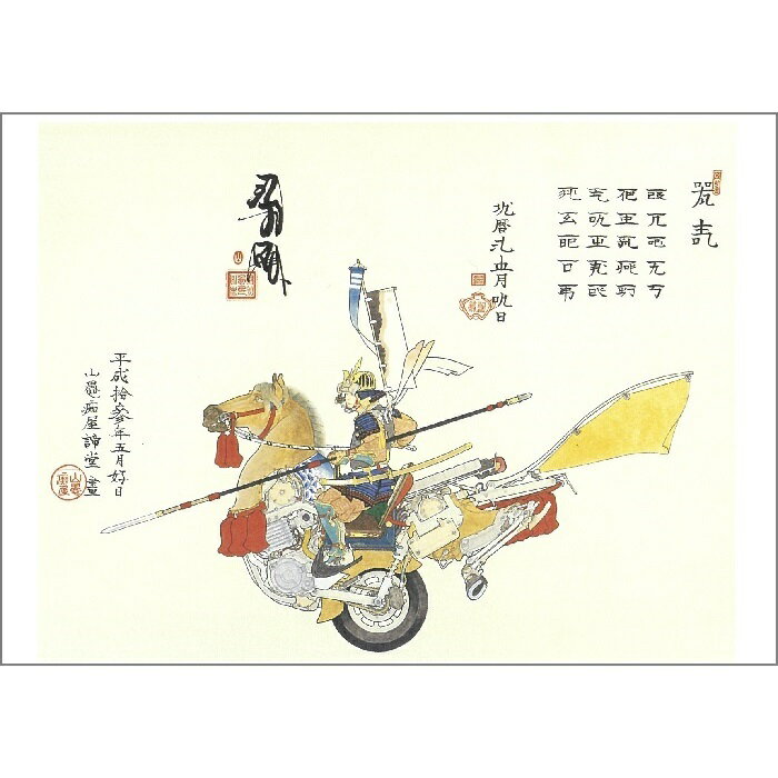 絵はがき ポストカード 山口晃 〈騎馬武者圖〉 アートグッズ アート日本画