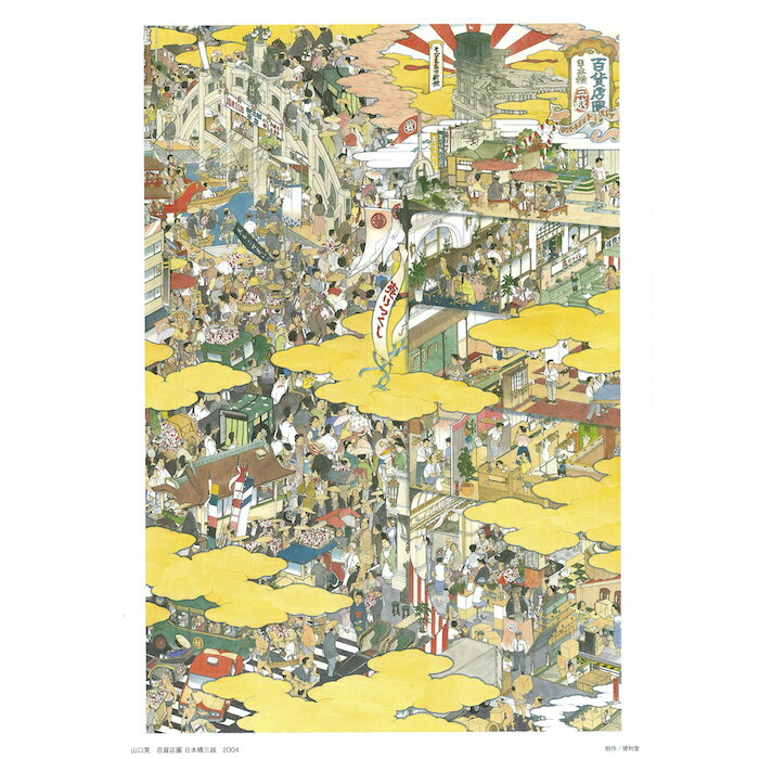 ポスター 額絵 山口晃 〈百貨店圖 日本橋三越〉 アートグッズ アート日本 インテリアのサムネイル