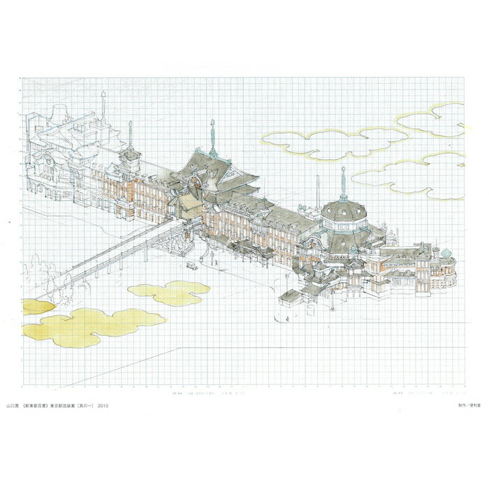 額絵　山口晃 〈東京駅改装案〉