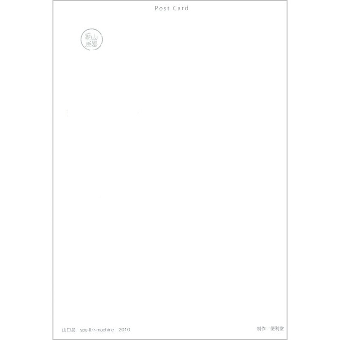 絵はがき ポストカード 山口晃 〈spe-ll/r-machine〉 アートグッズ アート日本画