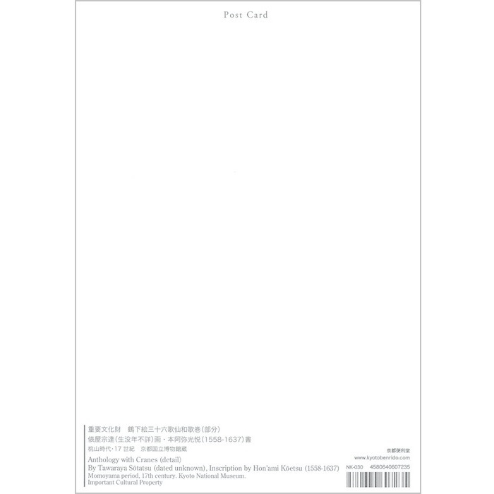 【DM便可】 絵はがき〈重要文化財 鶴図下絵和歌巻〉（部分）書：本阿弥光悦筆　画：俵屋宗達筆　NK-30