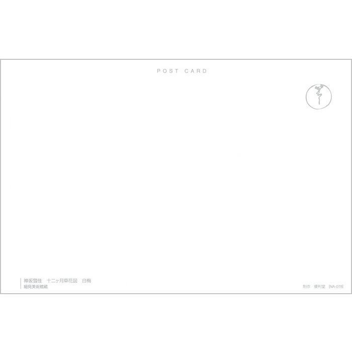 絵はがき 〈十二ヶ月草花図 白梅〉 神坂雪佳　NA-78