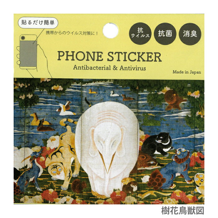 ステッカー PHONE STICKER 〈樹花鳥獣図屏風〉 伊藤若冲 フォンステッカー 消臭 抗菌 抗ウイルス シール