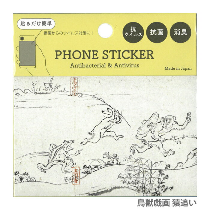 鳥獣戯画グッズ 抗ウイルスシール 猿追い フリーシート 抗菌 抗ウイルス 消臭 シックイ 漆喰 シール デ..