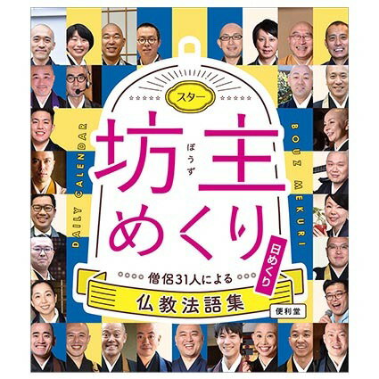 【送料無料】 スター坊主めくり　僧侶31人による仏教法語集のサムネイル