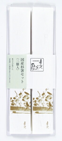 国産杉箸セット 〈魯山人GONOMI〉 1 果物