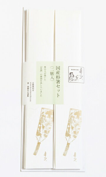 国産杉箸セット 〈魯山人GONOMI〉 2 羽子板