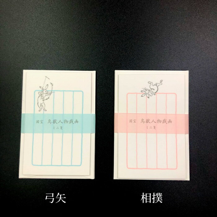 鳥獣戯画グッズ ミニ箋セット 便箋20枚 封筒3枚 縦書き 便箋 封筒 お手紙 ステーショナリー おしゃれ プレゼント ギフト 国宝 鳥獣人物戯画 全2種