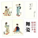 【DM便可】 復刻絵はがきセット〈舞姿〉(4枚組)