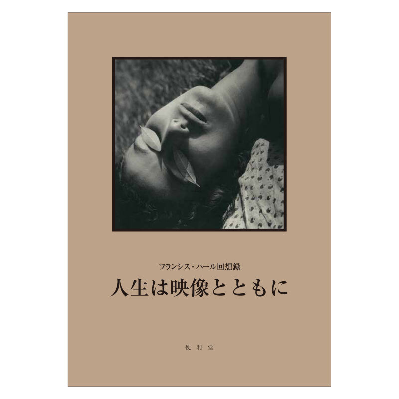  書籍 〈フランシス・ハール『人生は映像とともに』〉