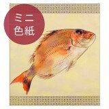 ミニ色紙 竹内栖鳳〈海幸〉