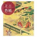 ミニ色紙〈重文 源氏物語絵色紙帖 野分〉土佐光吉