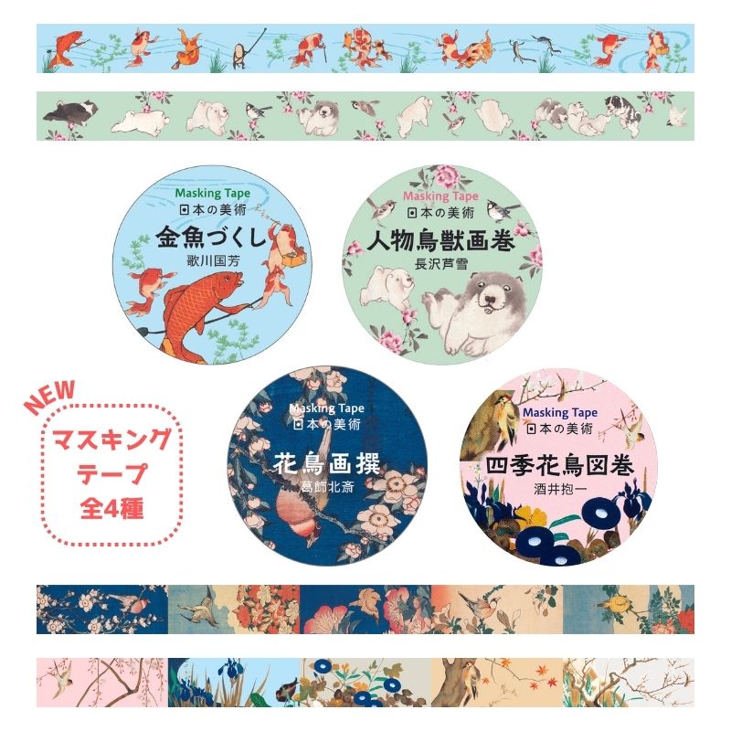マスキングテープ マステ 金魚づくし 歌川国芳 人物鳥獣画巻 長沢芦雪 四季花鳥図巻 酒井抱一 花鳥画撰 葛飾北斎 文具 15mm 全長7m 動物 京都 おしゃれ かわいい 美術 大人 ミュージアムグッズ 和柄 和風 上品 アート 日本の美術のサムネイル