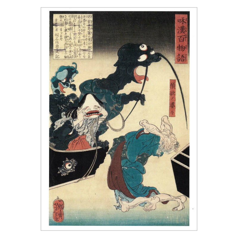 【DM便可】 絵はがき〈和漢百物語 頓欲ノ婆々〉月岡芳年筆