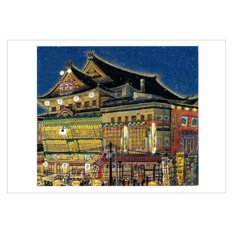 【DM便可】 絵はがき〈南座顔見世〉樋口富麻呂筆 NB-002のサムネイル