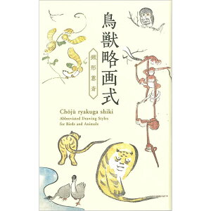 浮世絵 グッズ 絵はがきセット 鳥獣略画式 8枚組 鍬形けいさい アートグッズ 日本 うきよえ 動物 トラ フクロウ サル ゾウ ネコ キツネ リス アヒル シナガチョウ 日本画 福岡市博物館 北尾政美