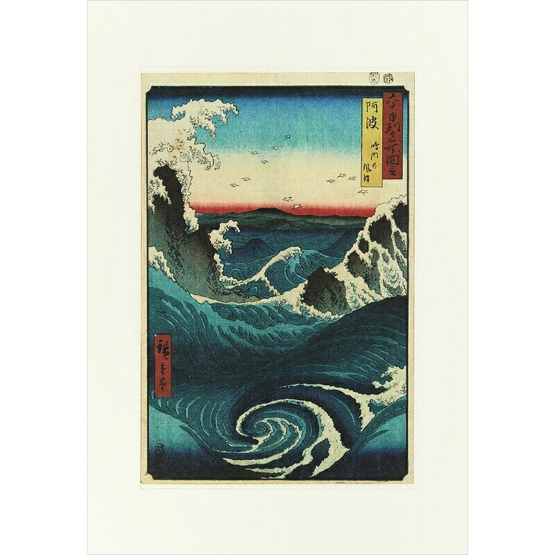 浮世絵 版画額絵シリーズ 〈六十余州名所図会・阿波鳴門の風波〉歌川広重 複製画 絵画 本紙サイズ39.5cm×28.0cm