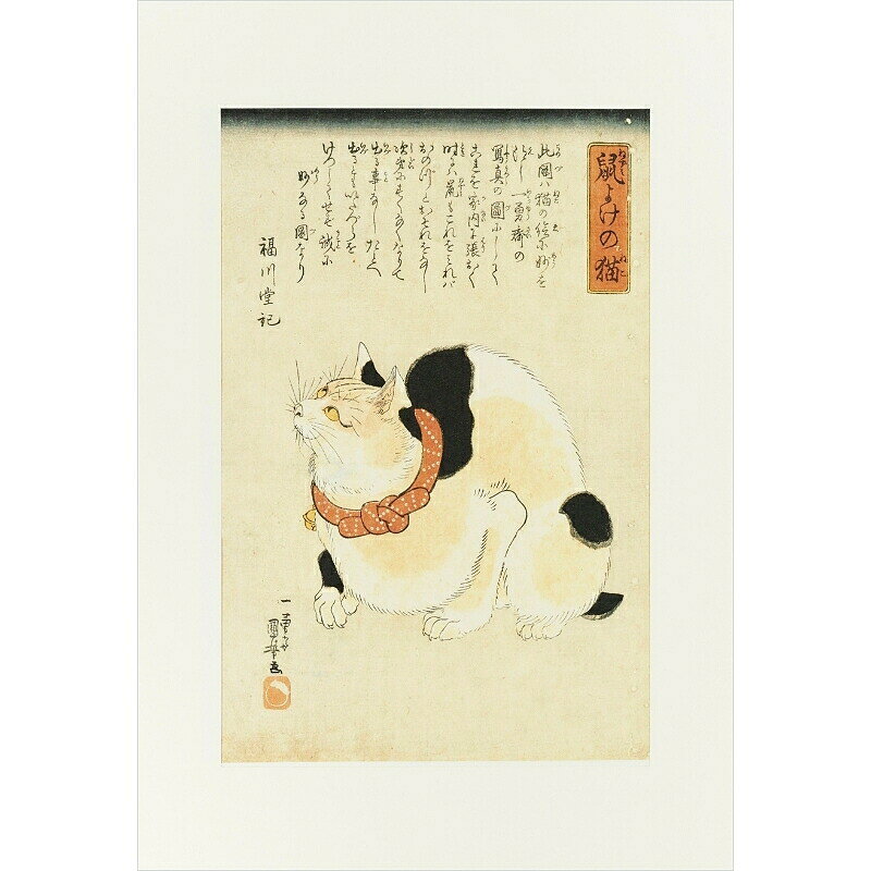 浮世絵 版画額絵シリーズ 〈鼠よけの猫〉歌川国芳 複製画 絵画 本紙サイズ39.5cm×28.0cm