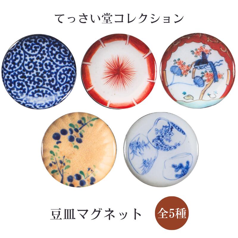 てっさい堂 豆皿マグネット 〈 てっさい堂コレクション 〉 （全5種） 磁石 直径3.7cm 蛸唐草 色絵花形 ..