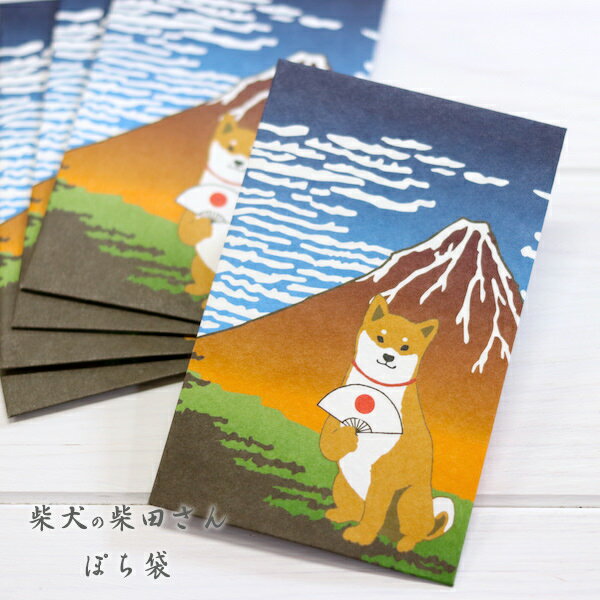 柴犬・柴田さんのぽち袋5枚入り・富士山日本を代表する風景におさまる柴田さん