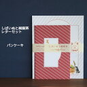 しばいぬと純喫茶シリーズ・村田夏佳レターセット水彩画,純喫茶メニュー,パンケーキ