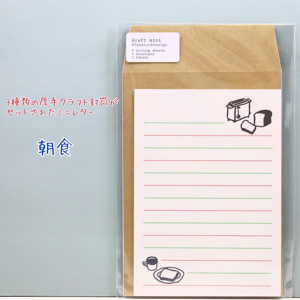 3種のクラフト封筒付きミニレター朝食