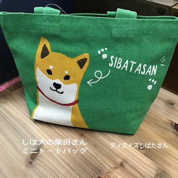 しば犬の柴田さん・ディスイズしばたさんミニトートバッグわんこのお散歩バッグとしても