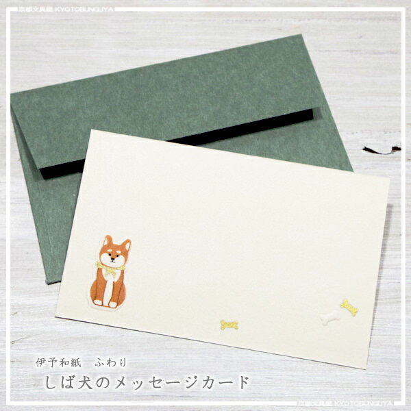 風合いのやさしさ・伊予和紙製紙モノアイテムふわりメッセージカード・5枚入り・しば犬