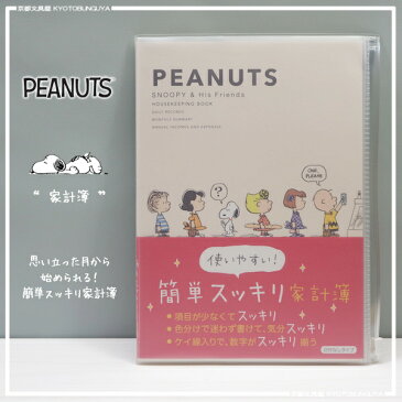 Vintage Peanuts〈スヌーピー〉SNOOPY日付なしの簡単スッキリ家計簿