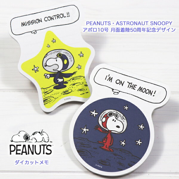 PEANUTS( ピーナッツ）SNOOPY（スヌーピー）ASTRONAUT SNOOPY【アストロノーツ・スヌーピー】アポロ10号月面着陸50周年記念ステーショナリーコレクションダイカットメモ